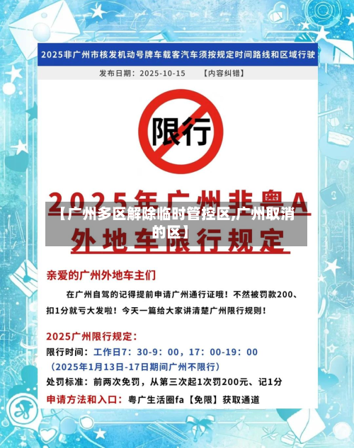 【广州多区解除临时管控区,广州取消的区】