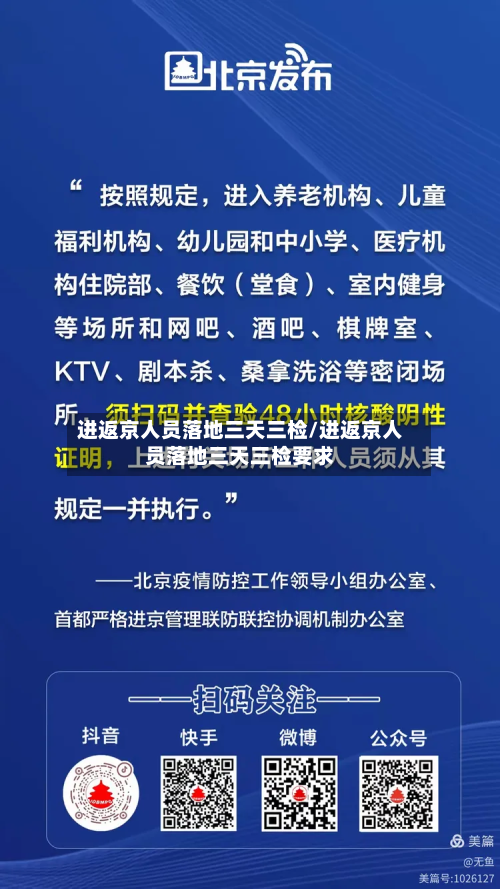 进返京人员落地三天三检/进返京人员落地三天三检要求-第2张图片