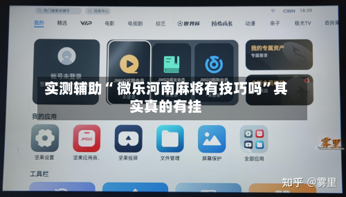 实测辅助“ 微乐河南麻将有技巧吗”其实真的有挂-第2张图片