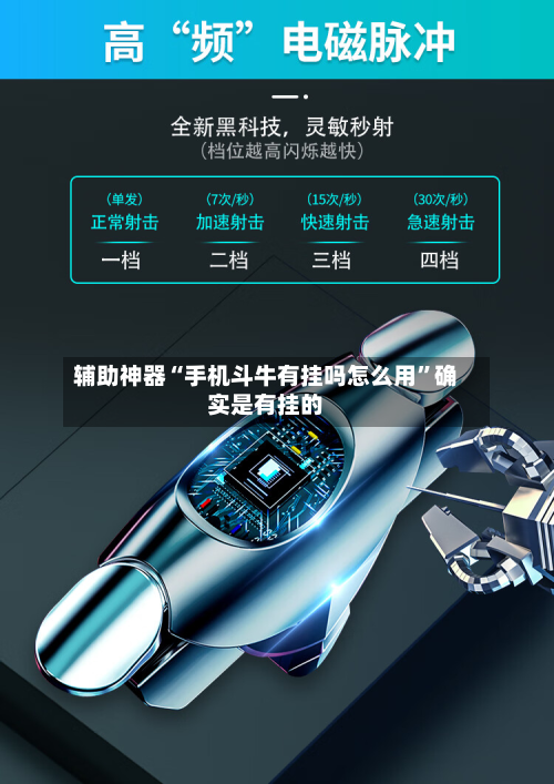 辅助神器“手机斗牛有挂吗怎么用”确实是有挂的-第3张图片