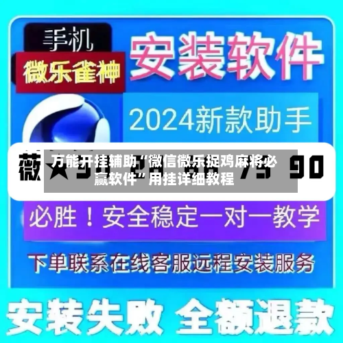 万能开挂辅助“微信微乐捉鸡麻将必赢软件”用挂详细教程-第2张图片