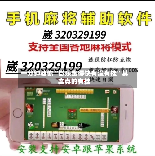 一分钟教你“微乐跑得快有没有挂”其实真的有挂-第2张图片