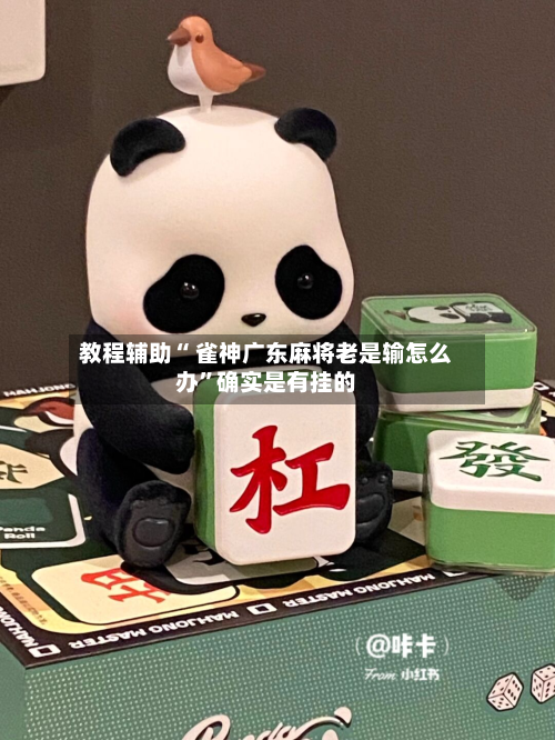 教程辅助“ 雀神广东麻将老是输怎么办”确实是有挂的-第2张图片