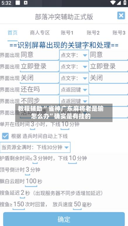教程辅助“ 雀神广东麻将老是输怎么办”确实是有挂的