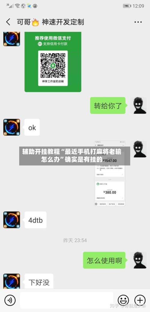 辅助开挂教程“最近手机打麻将老输怎么办”确实是有挂的-第2张图片
