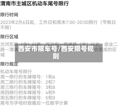 西安市限车号/西安限号规则-第2张图片