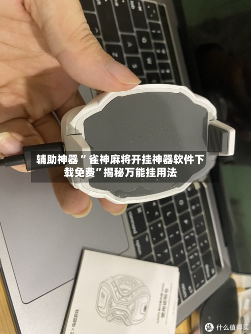 辅助神器“ 雀神麻将开挂神器软件下载免费”揭秘万能挂用法-第1张图片