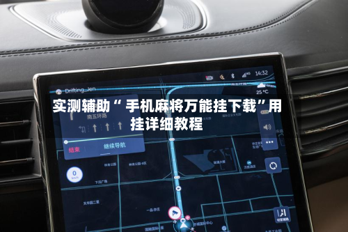 实测辅助“ 手机麻将万能挂下载”用挂详细教程-第3张图片