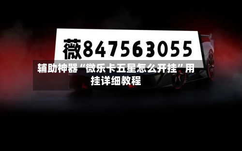 辅助神器“微乐卡五星怎么开挂”用挂详细教程-第2张图片