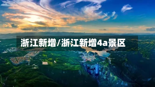 浙江新增/浙江新增4a景区