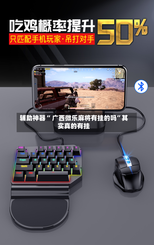 辅助神器“ 广西微乐麻将有挂的吗”其实真的有挂-第1张图片