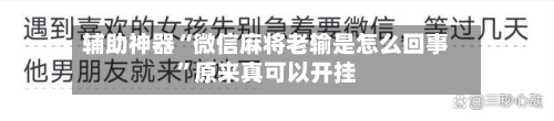 辅助神器“微信麻将老输是怎么回事”原来真可以开挂-第2张图片
