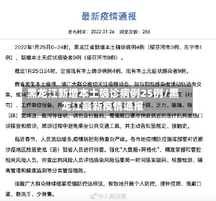 黑龙江新增本土确诊病例25例/黑龙江最新疫情通报-第2张图片