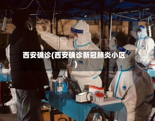 西安确诊(西安确诊新冠肺炎小区)