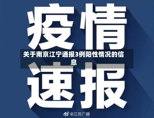 关于南京江宁通报3例阳性情况的信息