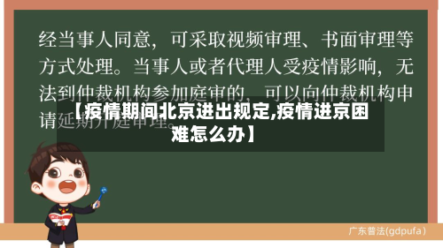 【疫情期间北京进出规定,疫情进京困难怎么办】-第2张图片