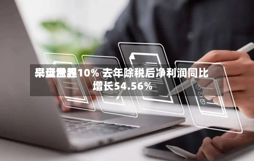 兴证世界
早盘涨超10% 去年除税后净利润同比增长54.56%-第1张图片