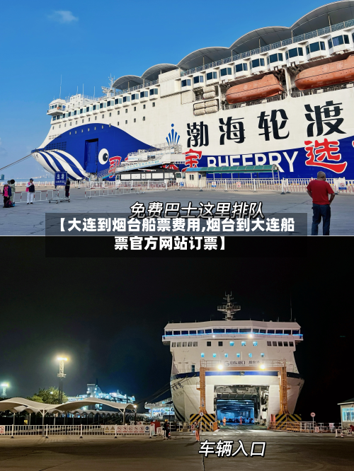 【大连到烟台船票费用,烟台到大连船票官方网站订票】