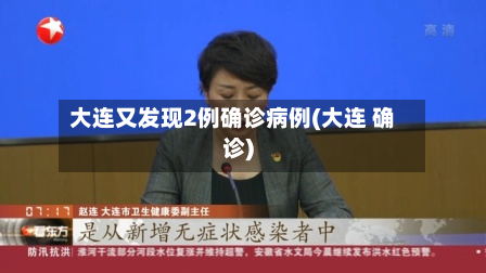 大连又发现2例确诊病例(大连 确诊)