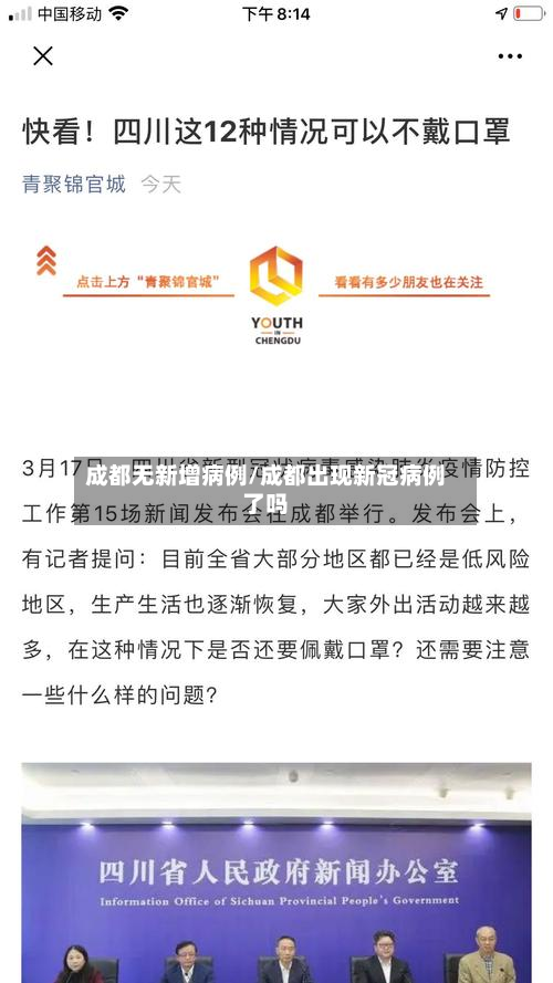 成都无新增病例/成都出现新冠病例了吗-第2张图片