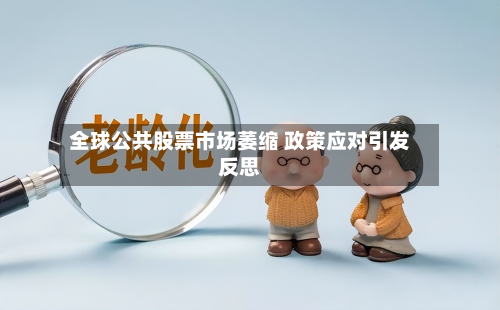 全球公共股票市场萎缩 政策应对引发反思