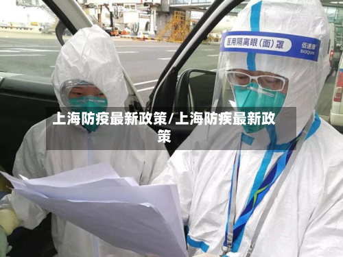 上海防疫最新政策/上海防疾最新政策-第2张图片