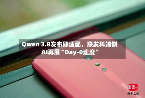 Qwen 3.8发布即适配，联发科端侧AI再展“Day-0速度”-第2张图片