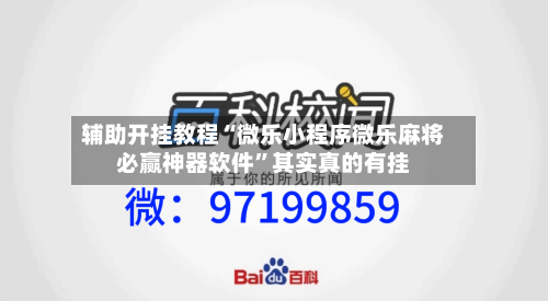 辅助开挂教程“微乐小程序微乐麻将必赢神器软件”其实真的有挂-第1张图片