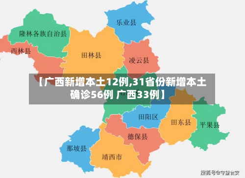 【广西新增本土12例,31省份新增本土确诊56例 广西33例】-第3张图片