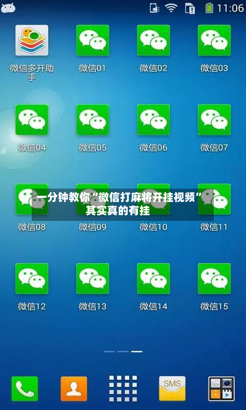 一分钟教你“微信打麻将开挂视频”其实真的有挂