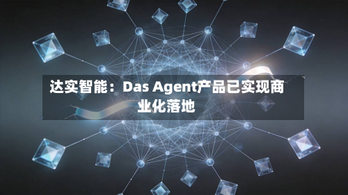 达实智能：Das Agent产品已实现商业化落地