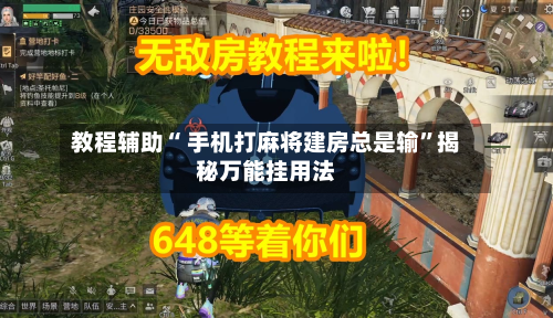 教程辅助“ 手机打麻将建房总是输”揭秘万能挂用法-第2张图片
