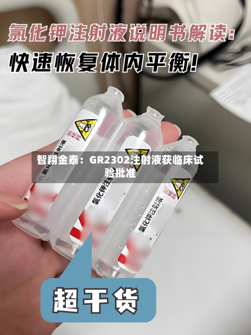 智翔金泰:GR2302注射液获临床试验批准