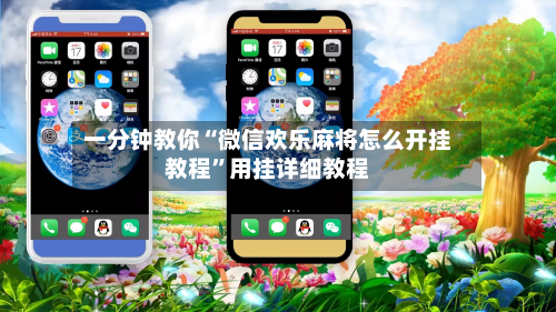 一分钟教你“微信欢乐麻将怎么开挂教程”用挂详细教程-第3张图片