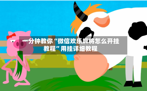 一分钟教你“微信欢乐麻将怎么开挂教程”用挂详细教程
