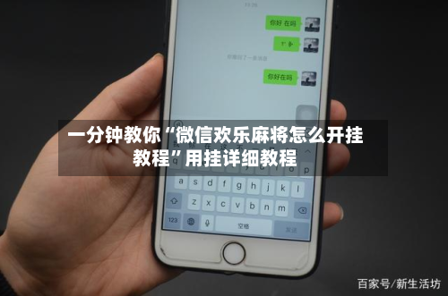 一分钟教你“微信欢乐麻将怎么开挂教程	”用挂详细教程-第2张图片