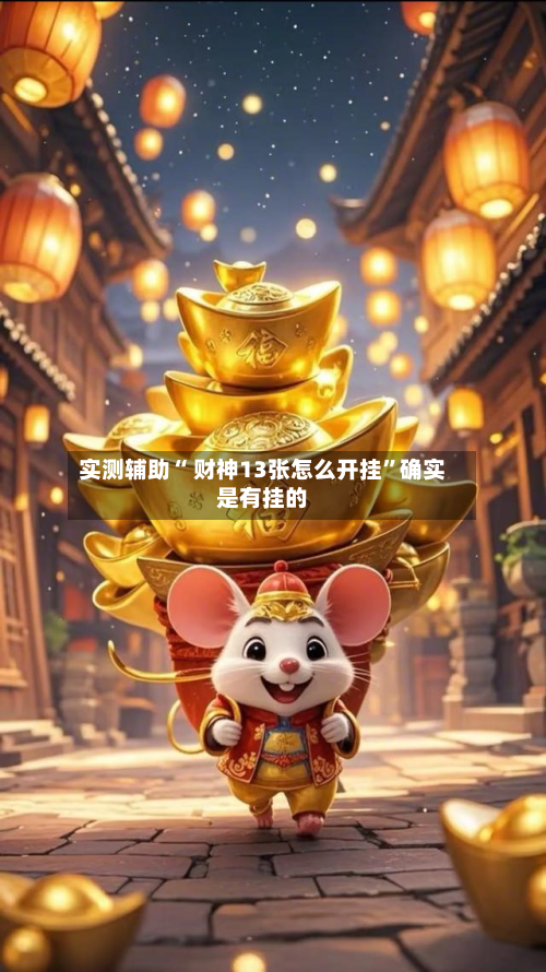 实测辅助“ 财神13张怎么开挂”确实是有挂的-第2张图片