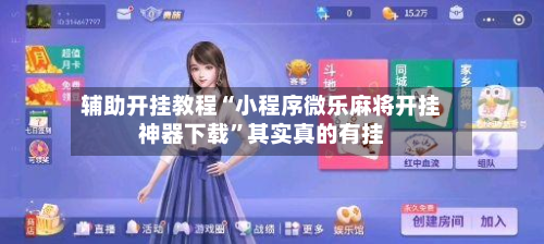 辅助开挂教程“小程序微乐麻将开挂神器下载”其实真的有挂-第3张图片