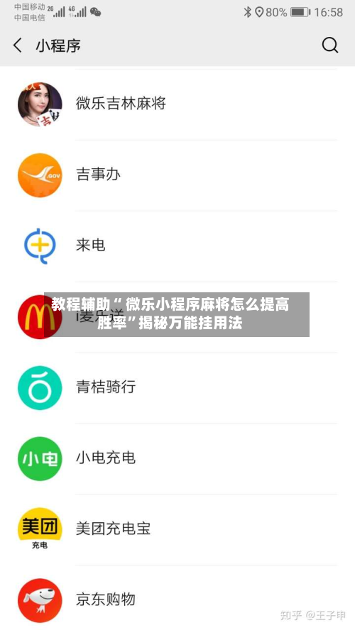 教程辅助“ 微乐小程序麻将怎么提高胜率”揭秘万能挂用法-第2张图片