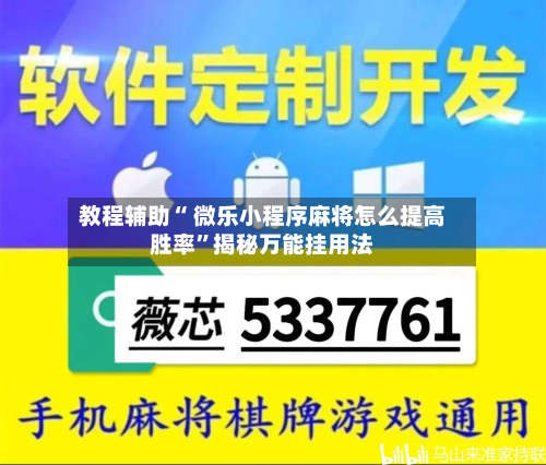 教程辅助“ 微乐小程序麻将怎么提高胜率”揭秘万能挂用法