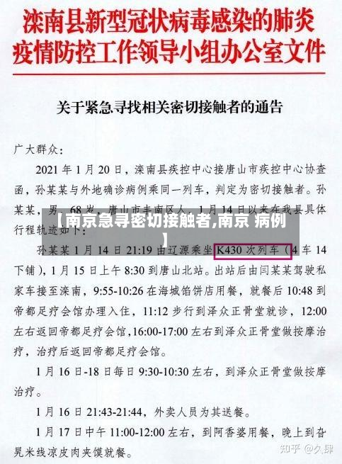 【南京急寻密切接触者,南京 病例】-第2张图片