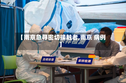 【南京急寻密切接触者,南京 病例】