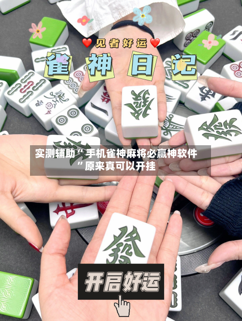 实测辅助“ 手机雀神麻将必赢神软件”原来真可以开挂-第2张图片