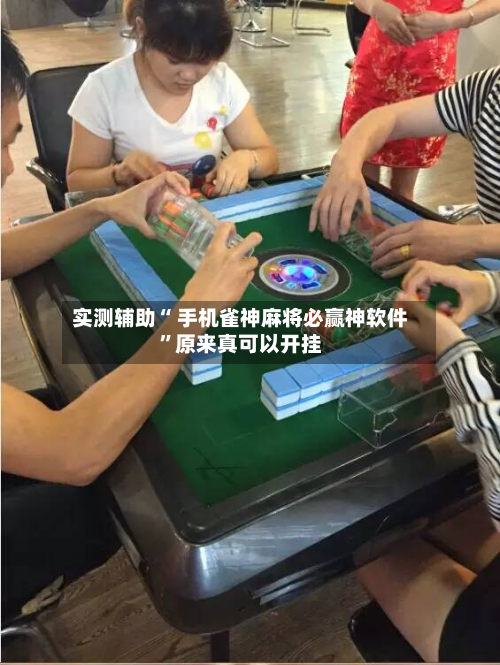 实测辅助“ 手机雀神麻将必赢神软件”原来真可以开挂
