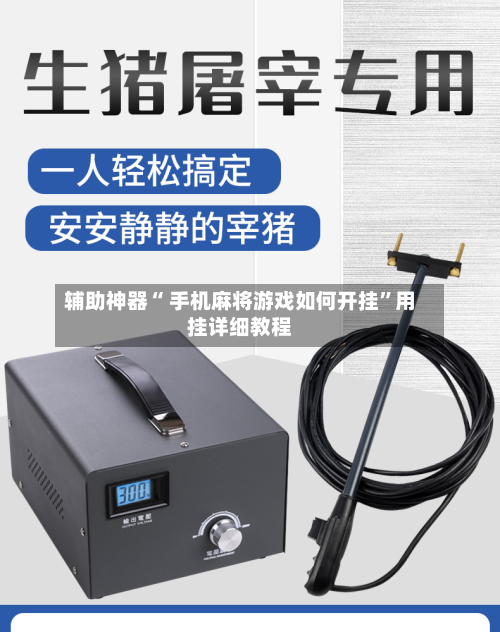 辅助神器“ 手机麻将游戏如何开挂	”用挂详细教程-第1张图片