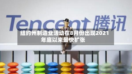 纽约州制造业活动在8月份出现2021年底以来最快扩张-第3张图片