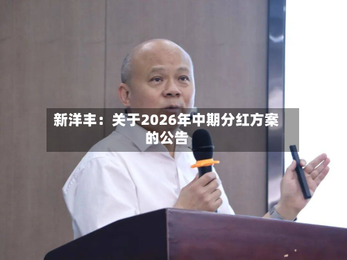 新洋丰:关于2026年中期分红方案的公告