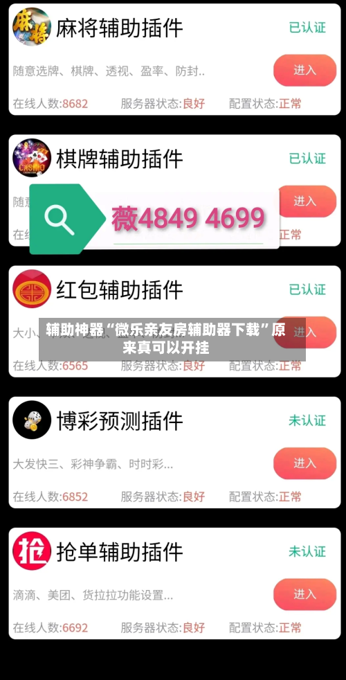 辅助神器“微乐亲友房辅助器下载”原来真可以开挂-第2张图片