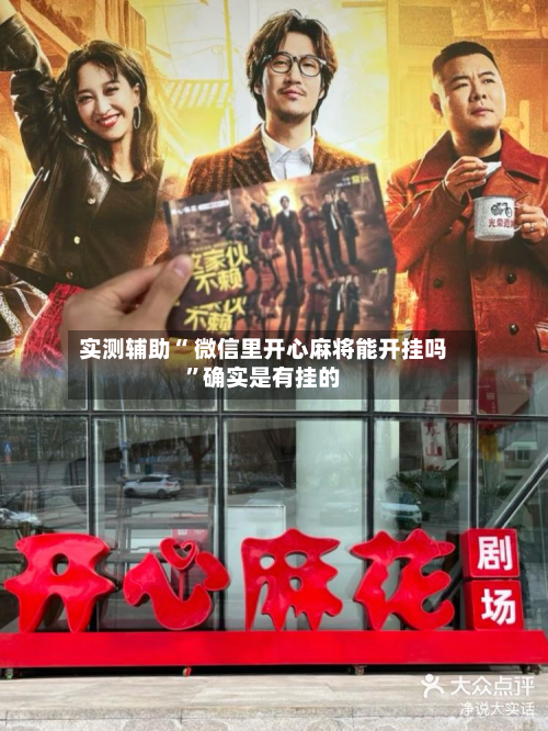 实测辅助“ 微信里开心麻将能开挂吗”确实是有挂的-第2张图片