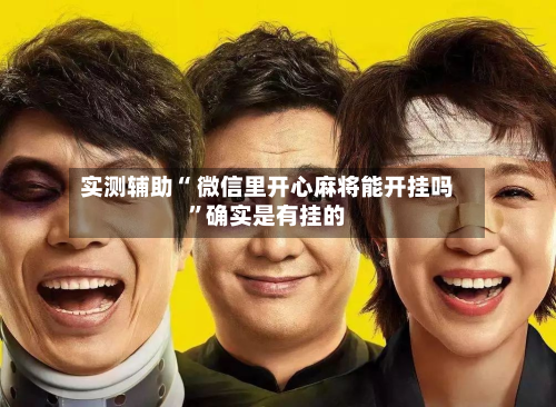 实测辅助“ 微信里开心麻将能开挂吗”确实是有挂的